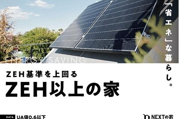 【省エネ構造】高性能な住宅は健康と家計に優しい
ZEH基準を上回るネクストの家