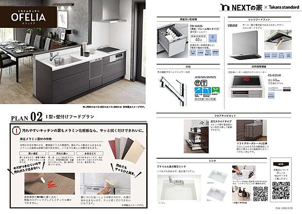 【キッチン】キッチンは、タカラスタンダードのシステムキッチン、オフェリア。食器洗乾燥機、3口コンロ(2口IH+1口ラジエターヒーター)が備わっております。忙しい毎日を快適にサポートしてくれる設備です。※参考資料です。実際の色や詳細は異なります。