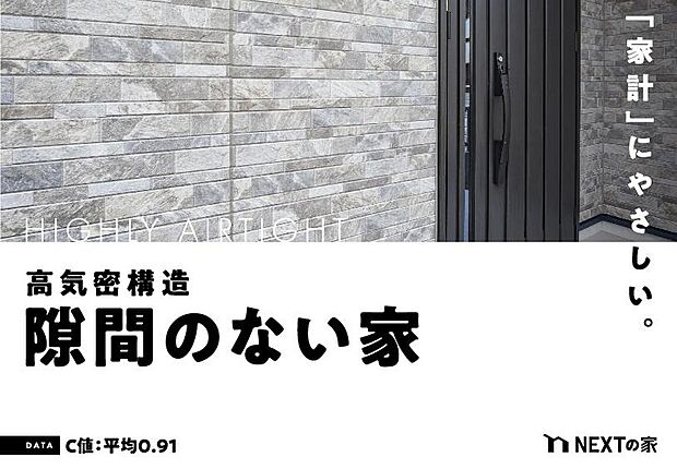 【【高気密・高断熱】】UA値0.56~0.6(w/m2K)・C値 平均0.91(cm2/m2K)。快適な室内環境で体への負担と、家計への負担を軽減させます。