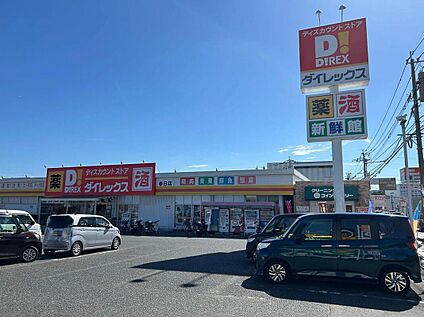 ダイレックス春日店 約800m(徒歩10分)
