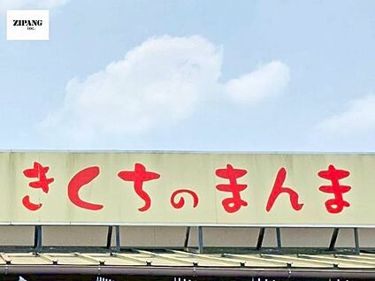 JA菊池 きくちのまんま菊池店 徒歩369m