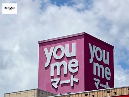 ゆめマート城山店 徒歩1029m