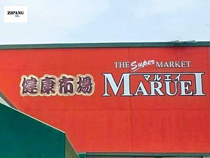 マルエイ近見店 徒歩1648m