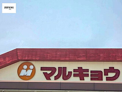 マルキョウ植木店 徒歩716m