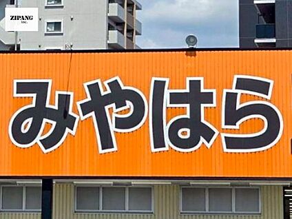 みやはら 田迎店 徒歩710m