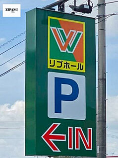 リブホール白藤店 徒歩273m