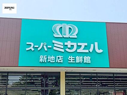 スーパーミカエル 新地店 徒歩964m
