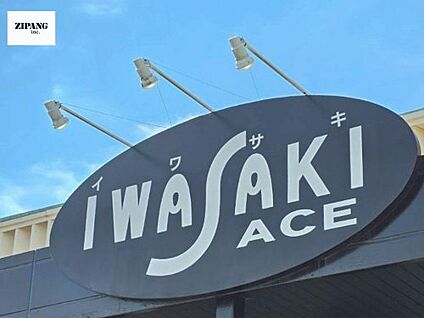 イワサキACE川尻店 徒歩535m