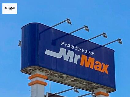 ミスターマックス 松橋店 徒歩574m