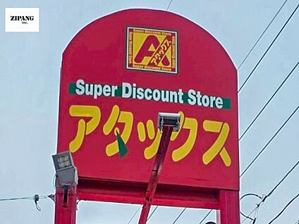 アタックス菊陽店 徒歩801m