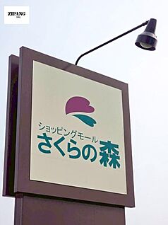 ショッピングモールさくらの森 徒歩906m