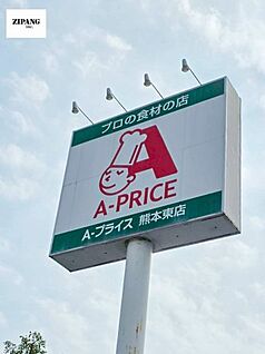 A-プライス 熊本南店 徒歩715m