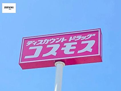 ドラッグストアコスモス東町小前店 徒歩668m