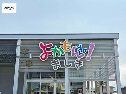 スーパーマーケットよかもんね! ましき店 徒歩827m