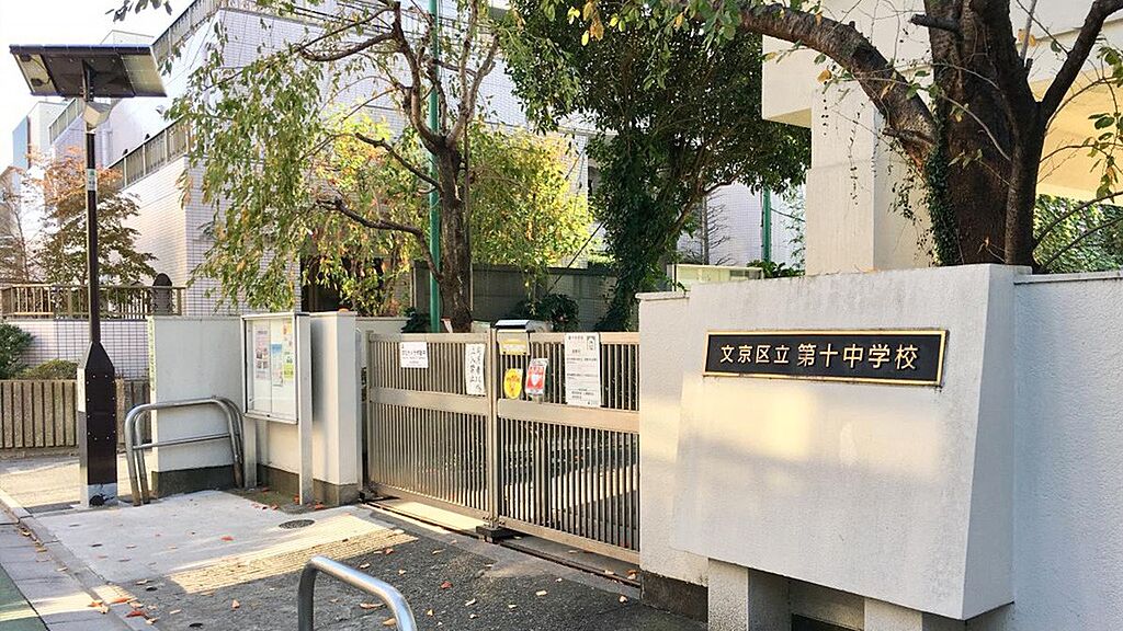 【学校】文京区立第十中学校