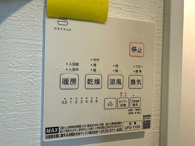 【◆浴室暖房乾燥機】暖房・乾燥・換気・涼風・・・など様々なシーンでご活用いただける浴室暖房乾燥機付きになります。花粉の季節や雨の日など重宝します。ヒートショック防止にもなります。