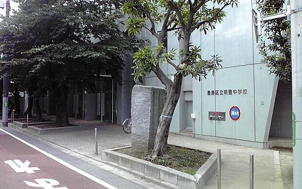 豊島区立明豊中学校