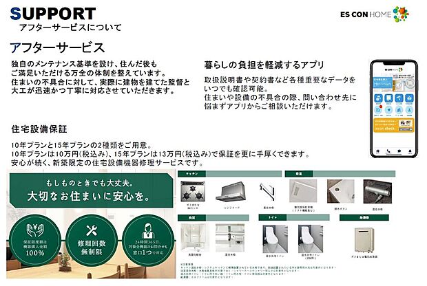 【アフターサービス】設備に10年・15年プランのアフターサービスラインラップ　該当年数内は故障時無料にて交換いたします。
