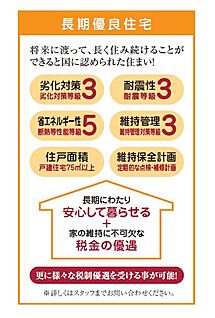 【長期優良住宅】
