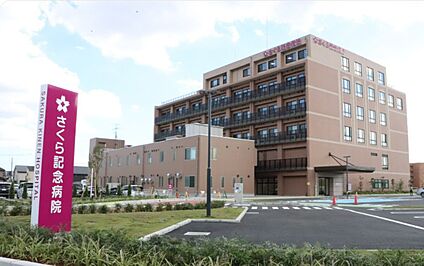 さくら記念病院 1010ｍ(徒歩13分)