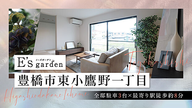 豊橋鉄道市内線「井原」駅まで徒歩約8分、自転車約3分とアクセス良好。鷹丘小学校まで徒歩約10分(約740m)など、子育て世帯にもオススメです。