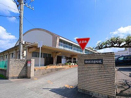 金屋中学校 約1920m(徒歩約24分)