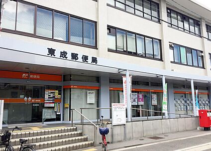 東成郵便局 約408ｍ(徒歩約4分)