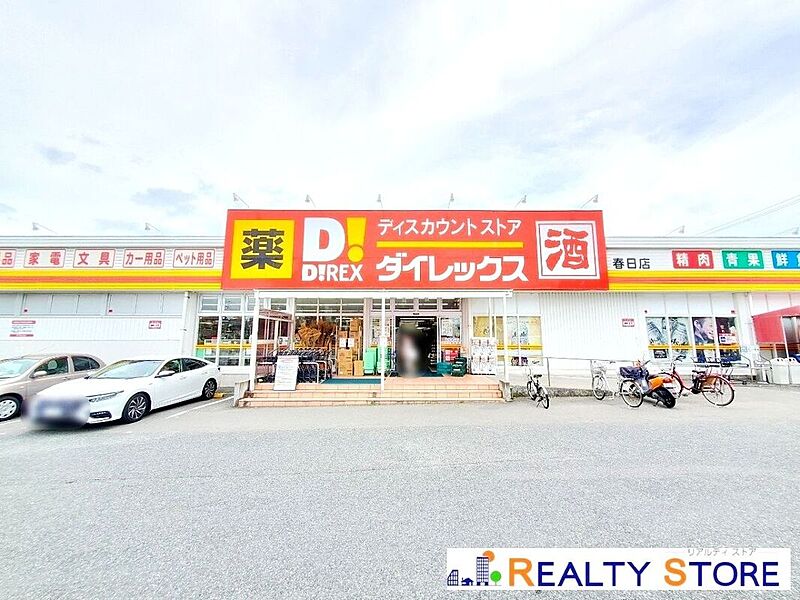 【買い物】ダイレックス春日店