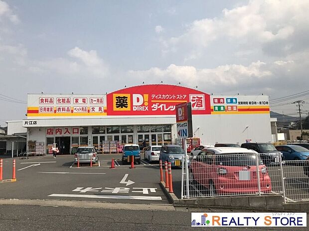 ダイレックス片江店（約1,800m）