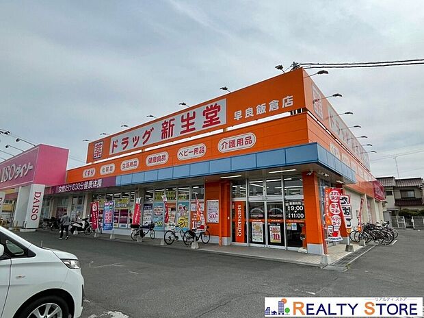 ドラッグ新生堂早良飯倉店（約180m）
