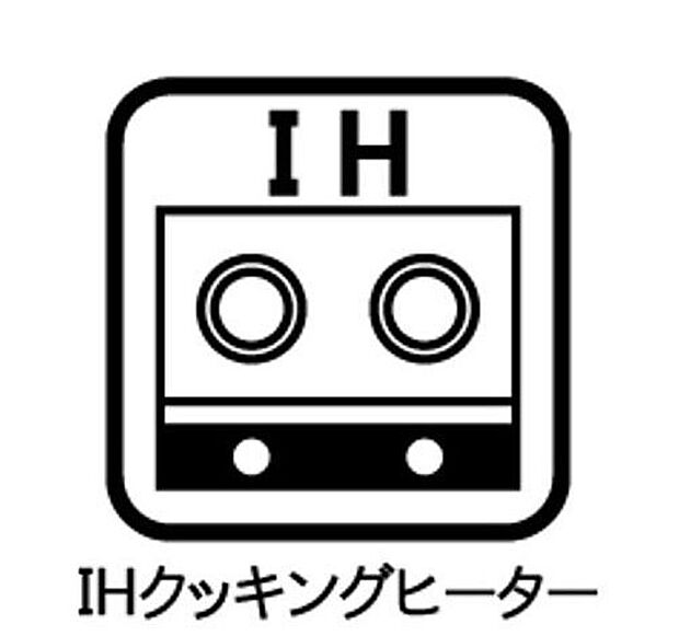 【その他設備】【IHクッキングヒーター】火を使わないので火事の心配がグッと減ります♪お手入れ・お掃除も楽々♪