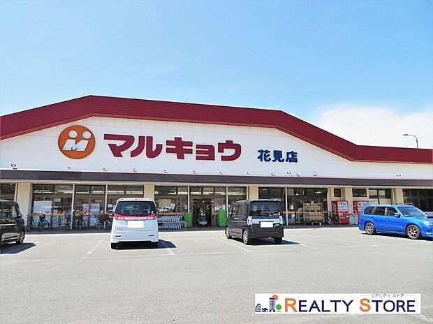 マルキョウ花見店(約760m)