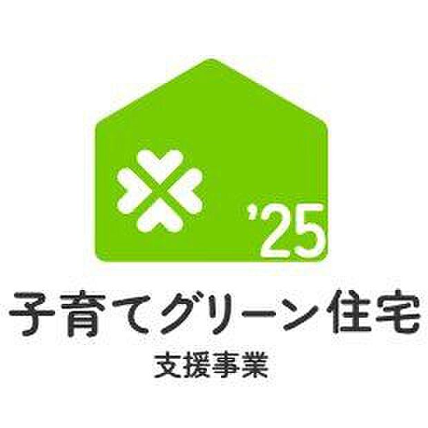 ☆子育てグリーン住宅支援事業☆補助金40万円対象物件!詳細は【子育てグリーン住宅支援事業】公式HPでご確認いただけます♪