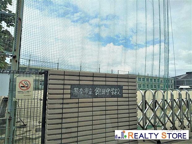 熊本市立飽田中学校(約850m)