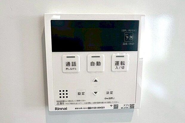 【その他設備】☆給湯器リモコン☆温度管理などの各種機能を操作出来ます♪キッチンや浴室でリモコンを通して会話ができる安心機能付き♪