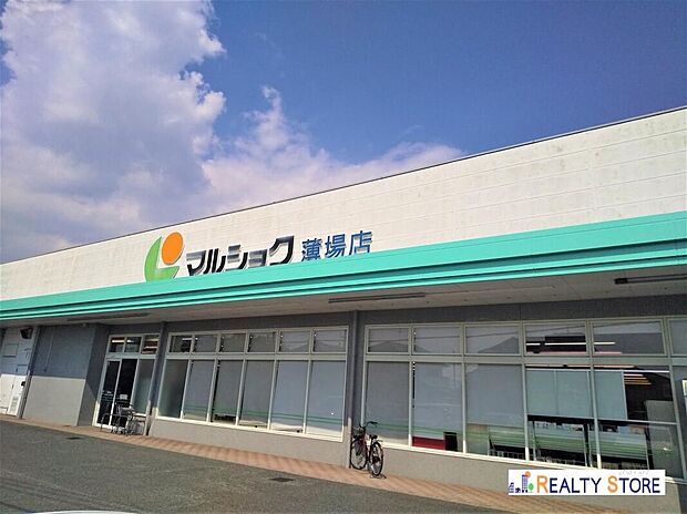 株式会社マルショク薄場店(約650m)
