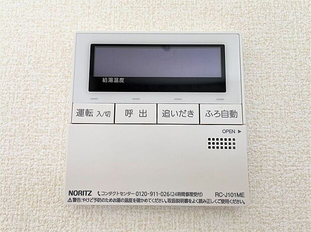 【その他設備】☆給湯器リモコン☆温度管理などの各種機能を操作出来ます♪キッチンや浴室でリモコンを通して会話ができる安心機能付き♪