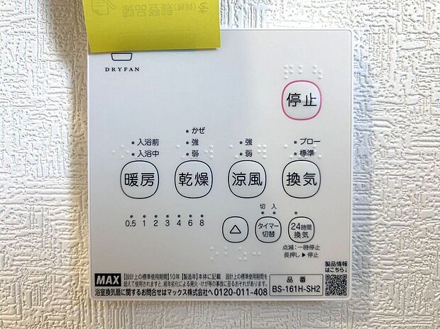 【その他設備】☆浴室暖房乾燥機☆長雨時のお洗濯に大活躍♪寒い時期は入浴前に暖房スイッチオンで安心です♪