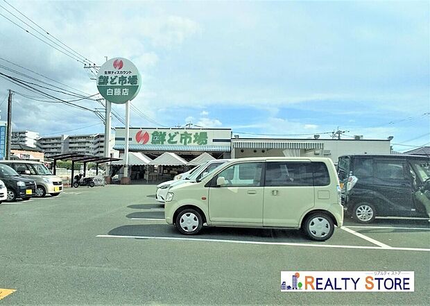 鮮ど市場/白藤店（約500m）