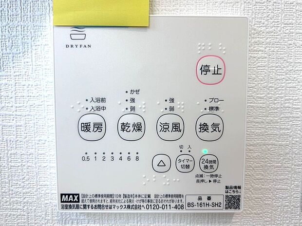 【その他設備】☆浴室暖房乾燥機☆長雨時のお洗濯に大活躍♪寒い時期は入浴前に暖房スイッチオンで安心です♪