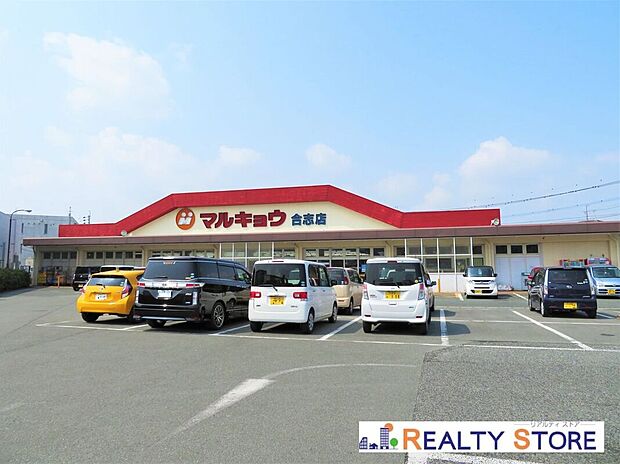 マルキョウ合志店(約190m)