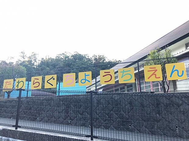 生駒市立俵口幼稚園（約400m）