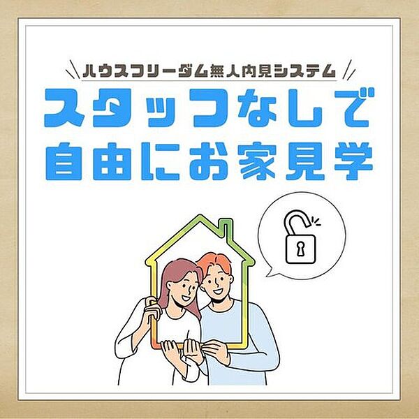 無人内見可能です！ページ下部の物件HPから、お気軽にご予約ください。