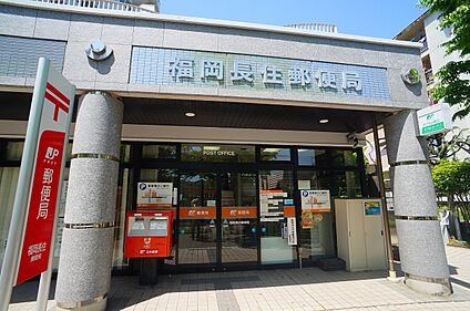 福岡長住郵便局 約560m(徒歩7分)