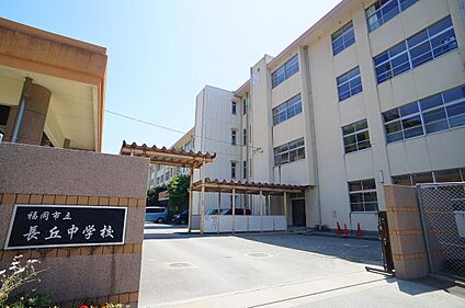 長丘中学校 約1600m(徒歩20分)