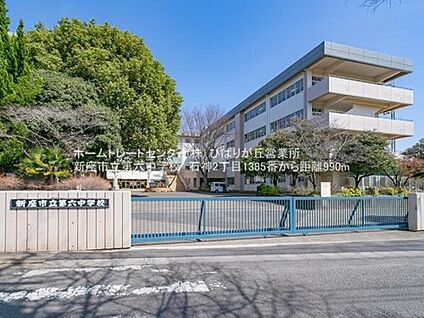 新座市立第六中学校 1100m(徒歩14分)