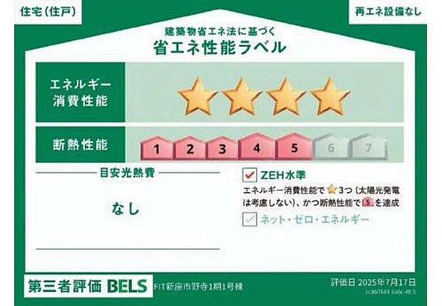 【【省エネ性能ラベル】】こちらの物件はZEH水準を満たした、省エネ性能に優れた物件です。　光熱費を抑えて暮らすことができるだけでなく、「熱の入りにくさ・逃げにくさ」という観点でも影響を受けにくい建物のため、長く快適にお過ごしいただけます♪


