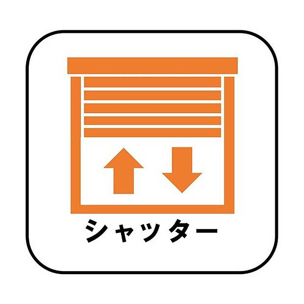 【【シャッター】】防犯・プライバシーに配慮したシャッターを設置。台風など、強風で飛んでくる飛来物や雨風からも窓ガラスを守ってくれます。


