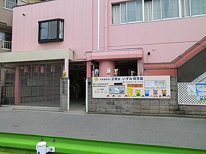 和泉保育園 268m(徒歩4分)