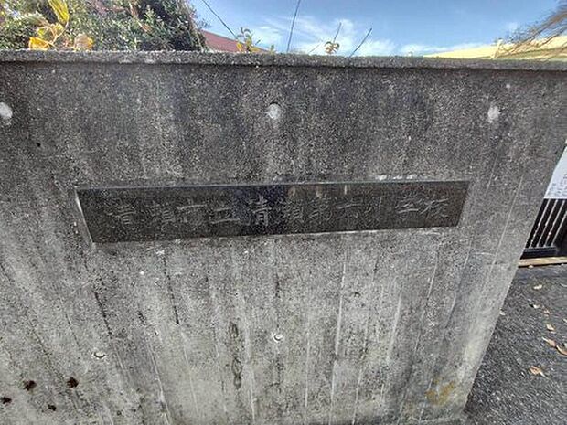 清瀬市立清瀬第六小学校(約1,300m)